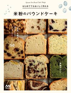 はじめてでもおいしく作れる 米粉のパウンドケーキ