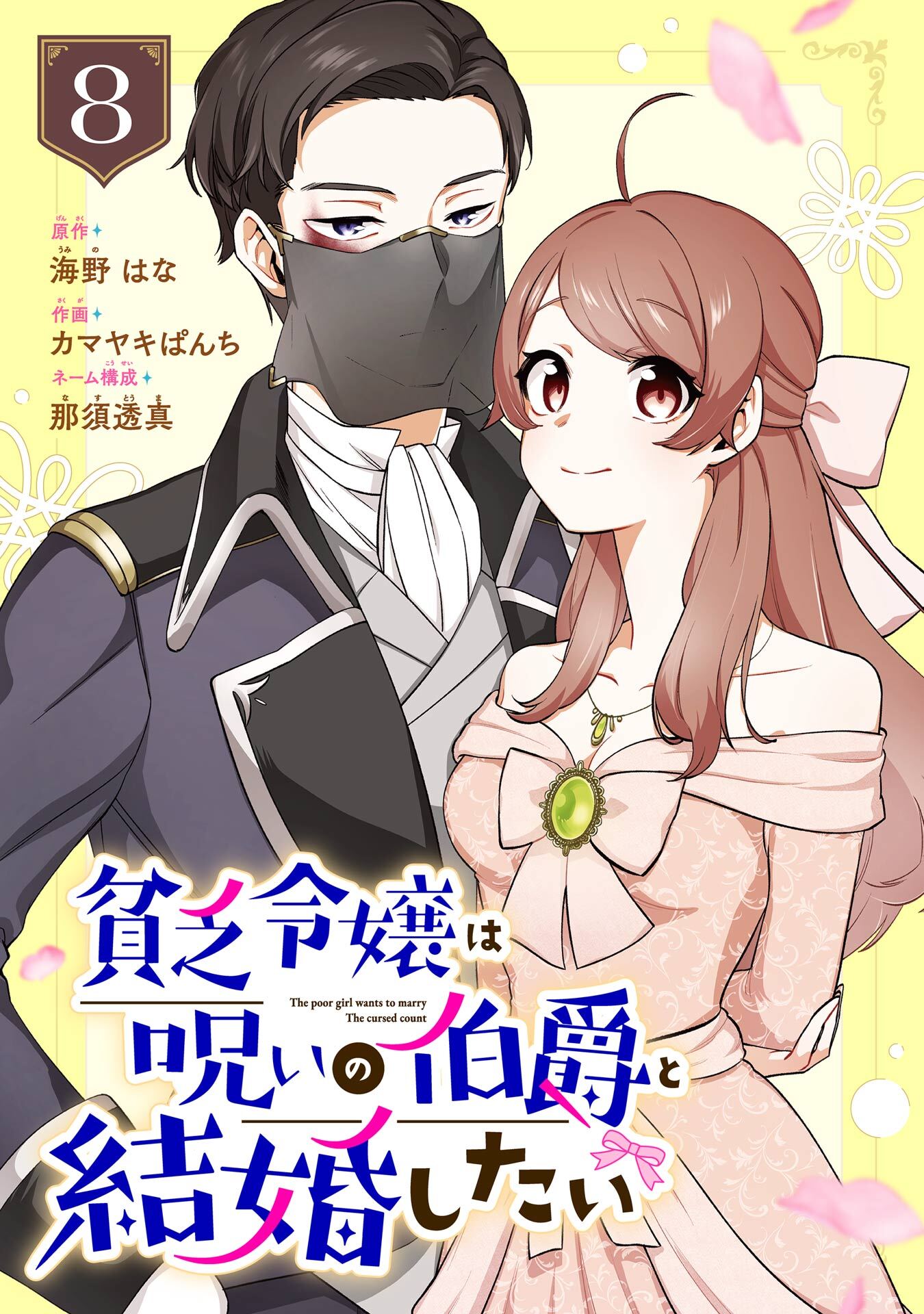 貧乏令嬢は呪いの伯爵と結婚したい【分冊版】 8