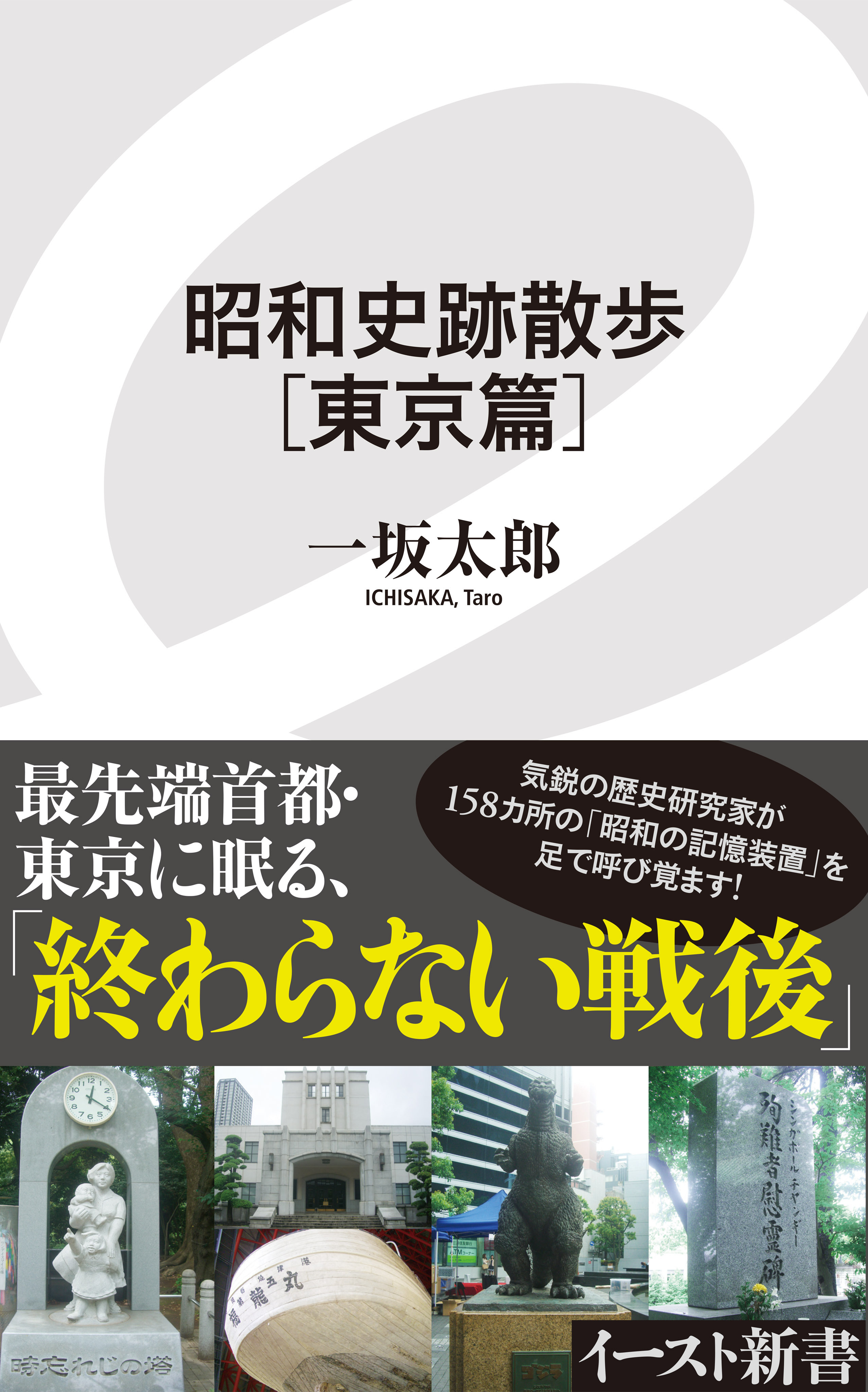 昭和史跡散歩［東京篇］