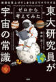 夜空を見上げてしまうほどワクワクする 東大研究員がゼロから考えてみた「宇宙の常識」(大和出版)
