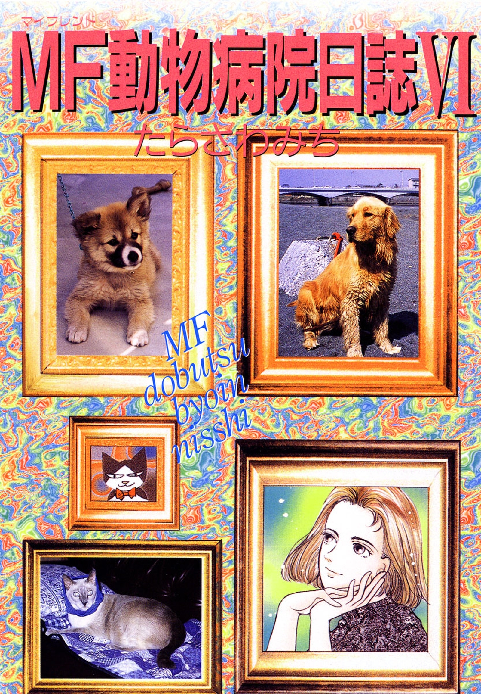 MF動物病院日誌（６）