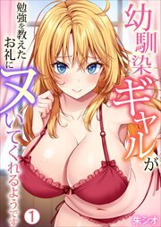 幼馴染ギャルが勉強を教えたお礼にヌいてくれるようです(1)