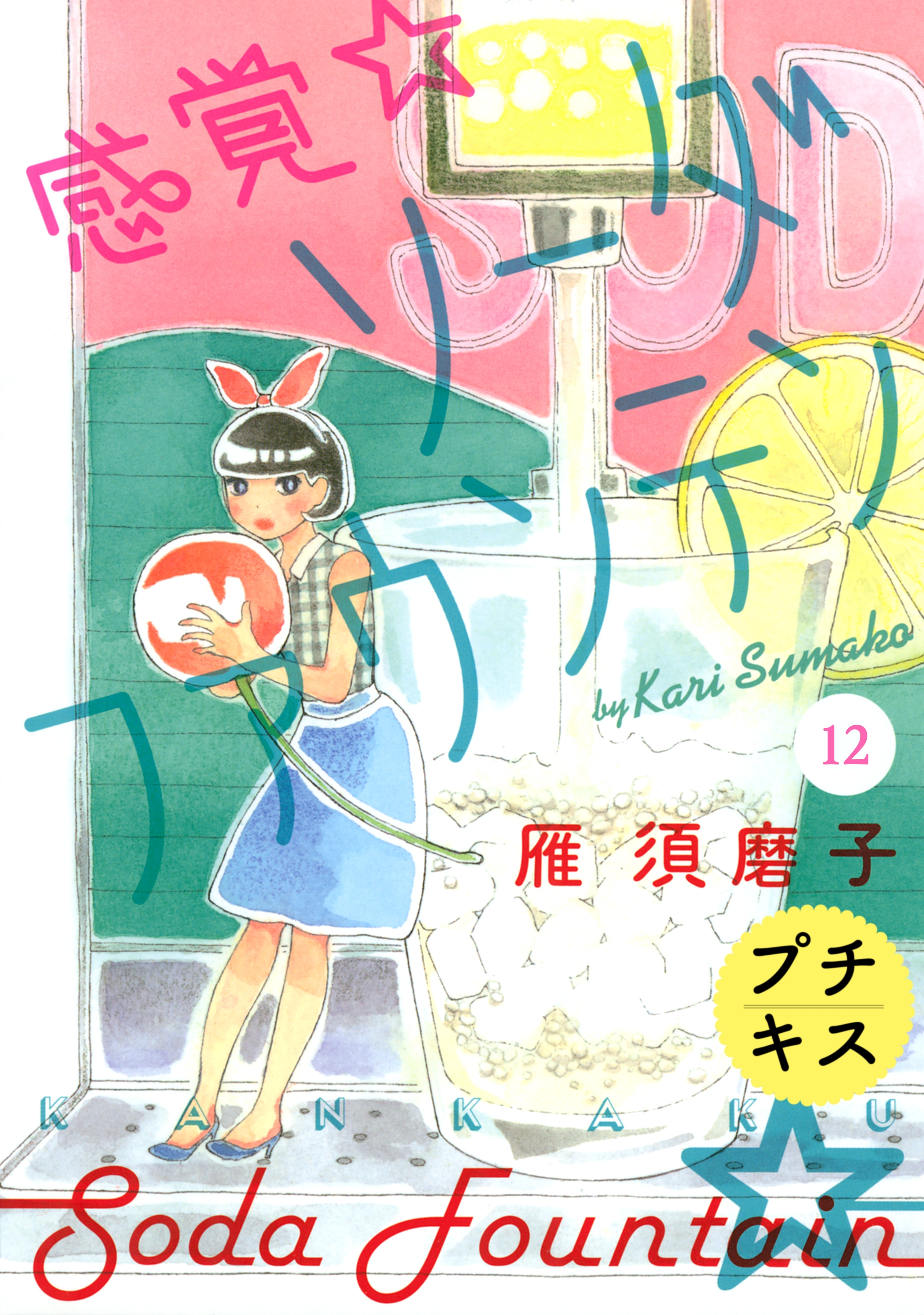 感覚・ソーダファウンテン　プチキス（12）