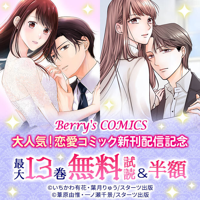 Berry's COMICS 大人気!恋愛コミック新刊配信記念 最大13巻無料&半額キャンペーン
