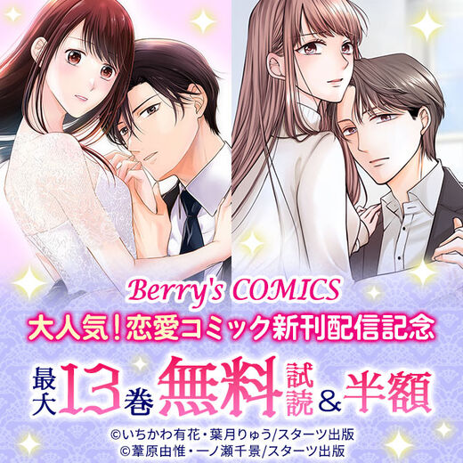 Berry's COMICS 大人気!恋愛コミック新刊配信記念 最大13巻無料&半額キャンペーン