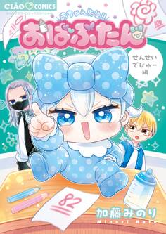 【期間限定 試し読み増量版 閲覧期限2026年6月8日】おばぶたん せんせいでびゅー編