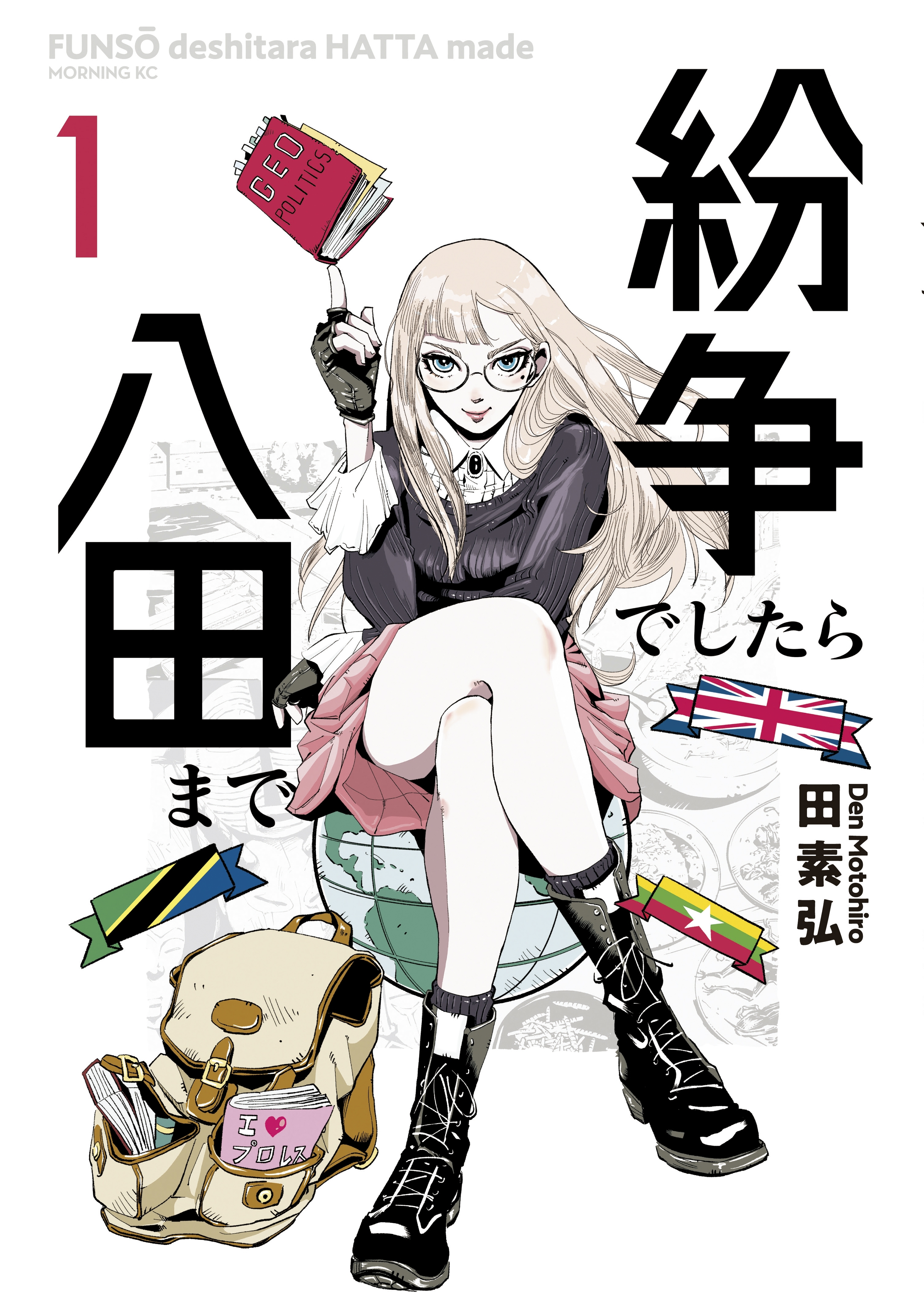 紛争でしたら八田まで1巻|3冊分無料|田素弘|人気マンガを毎日無料で