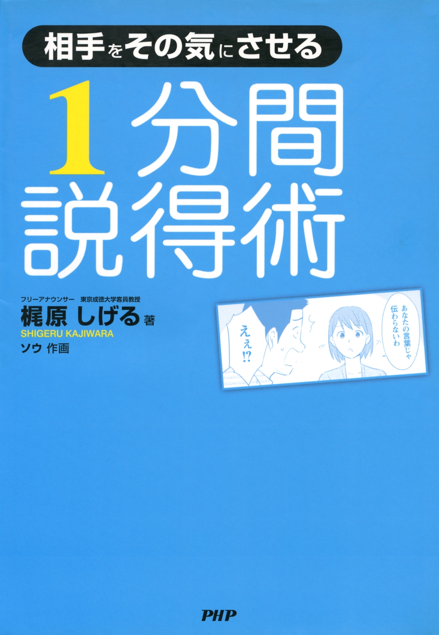 相手をその気にさせる　１分間説得術