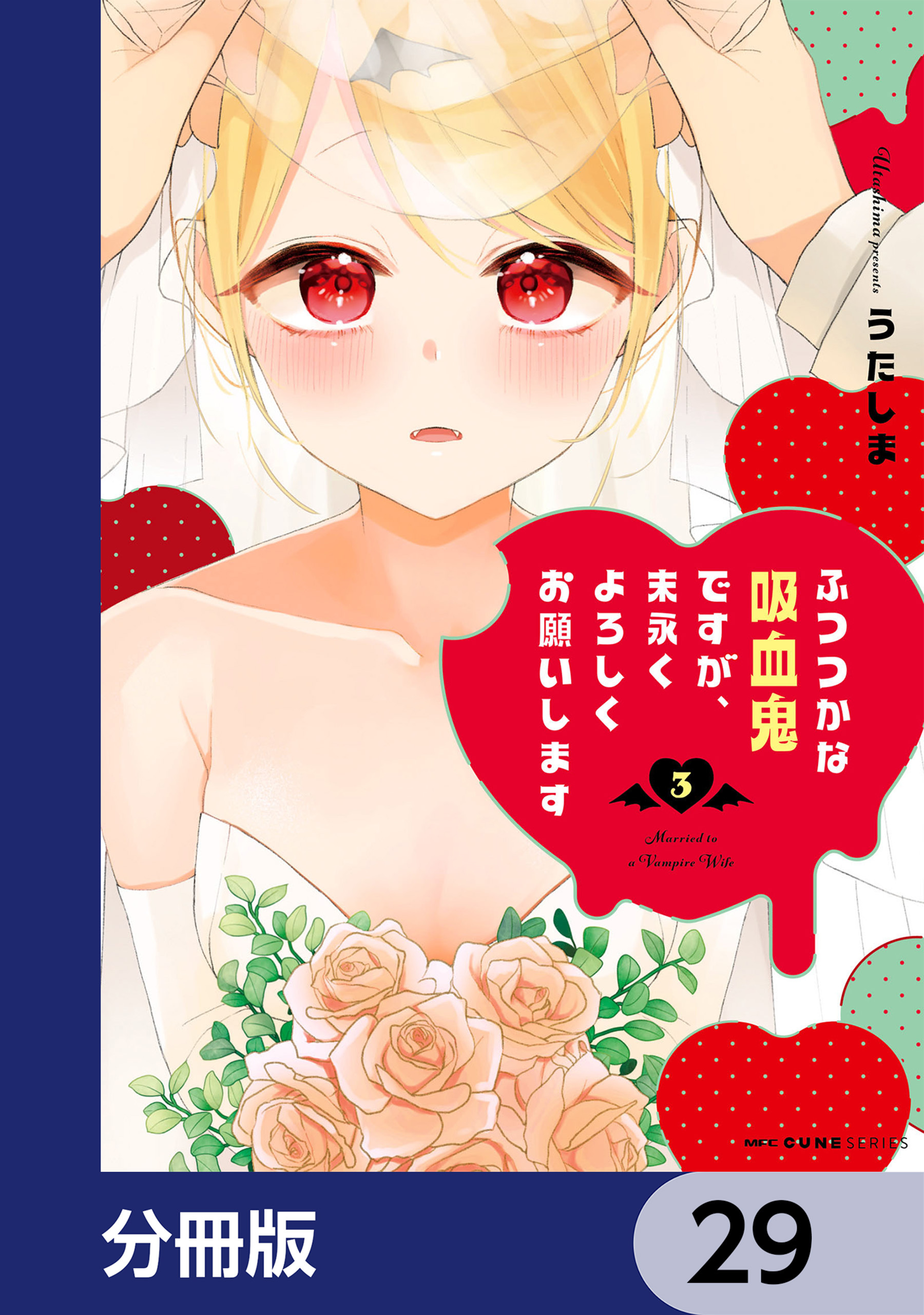 ふつつかな吸血鬼ですが、末永くよろしくお願いします【分冊版】