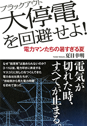 大停電（ブラックアウト）を回避せよ！