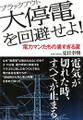 大停電(ブラックアウト)を回避せよ!