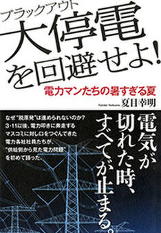 大停電(ブラックアウト)を回避せよ!