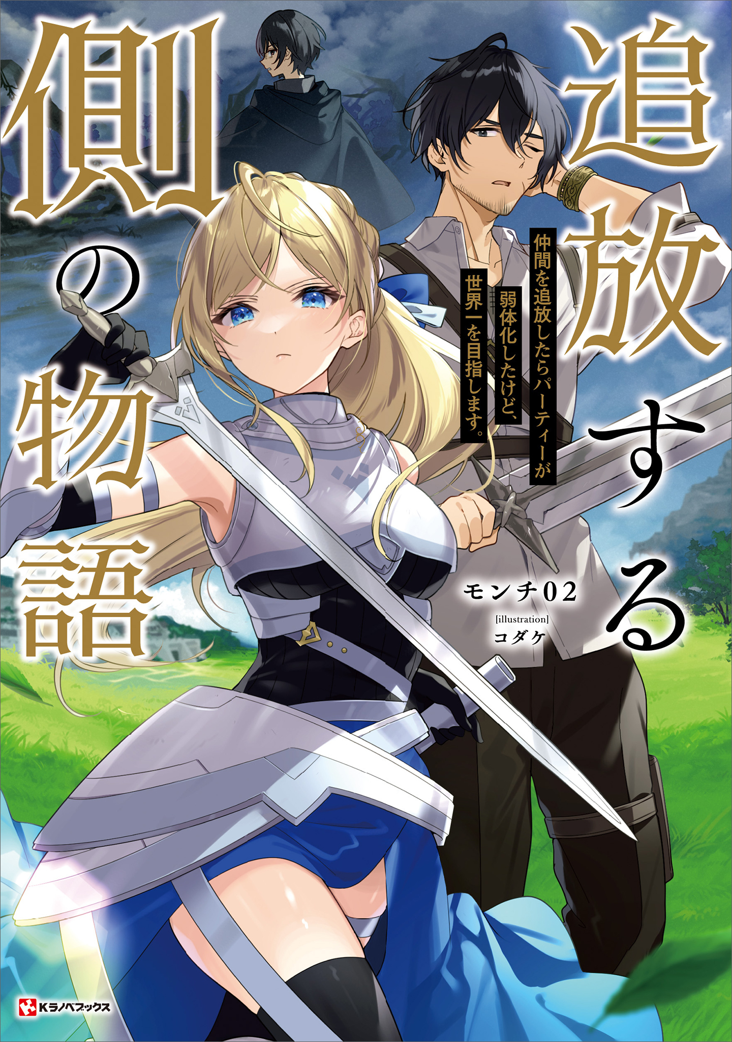 追放する側の物語