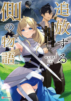 追放する側の物語