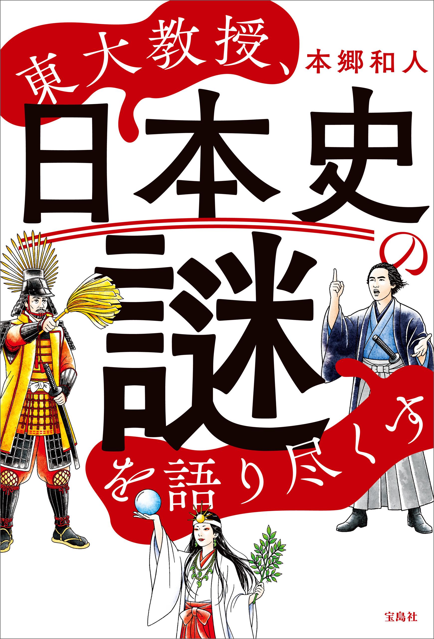 東大教授、日本史の謎を語り尽くす