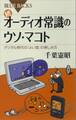 続 オーディオ常識のウソ・マコト デジタル時代の「よい音」の楽しみ方