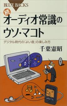 続 オーディオ常識のウソ・マコト デジタル時代の「よい音」の楽しみ方