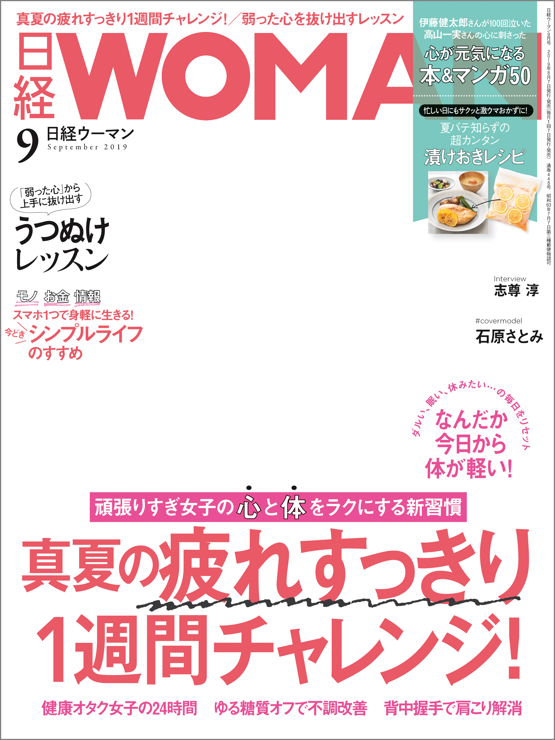 日経ウーマン 2019年9月号 [雑誌]