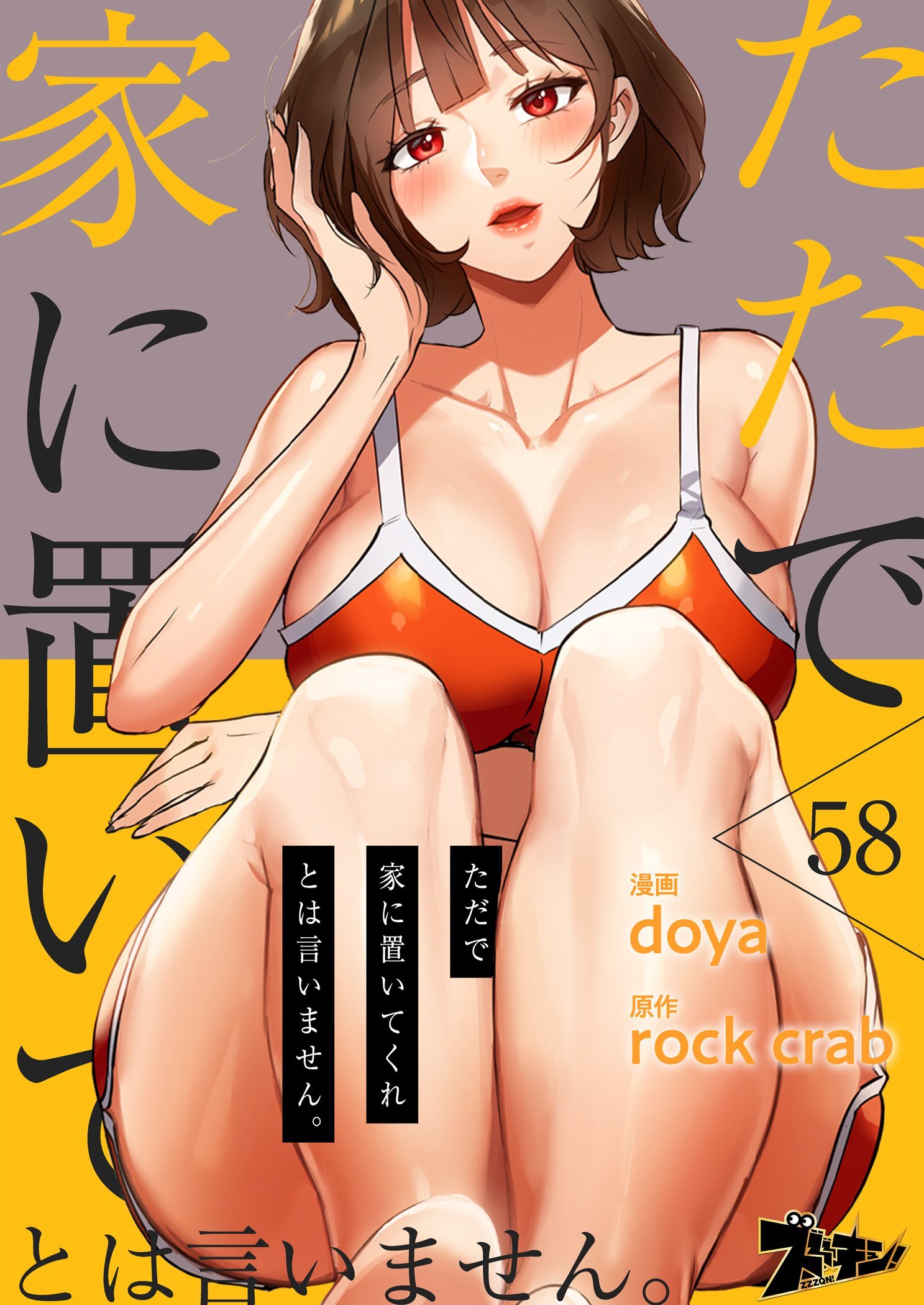 ただで家に置いてくれとは言いません。 58