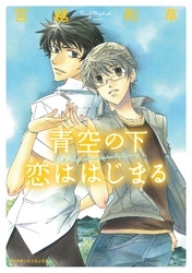青空の下　恋ははじまる