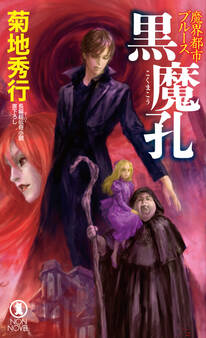 魔界都市ブルース 黒魔孔