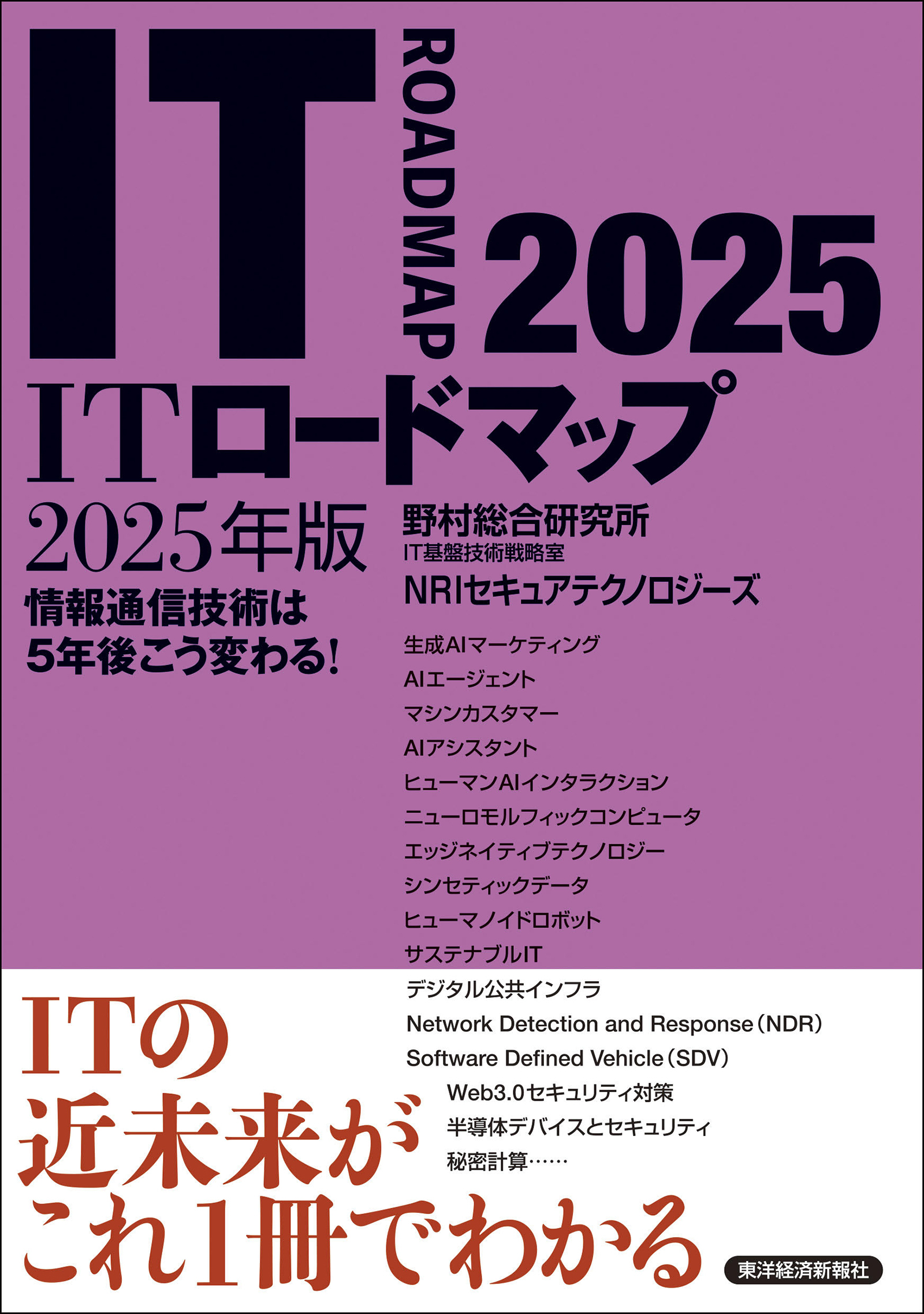 ＩＴロードマップ　２０２５年版