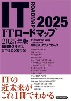 ITロードマップ 2025年版