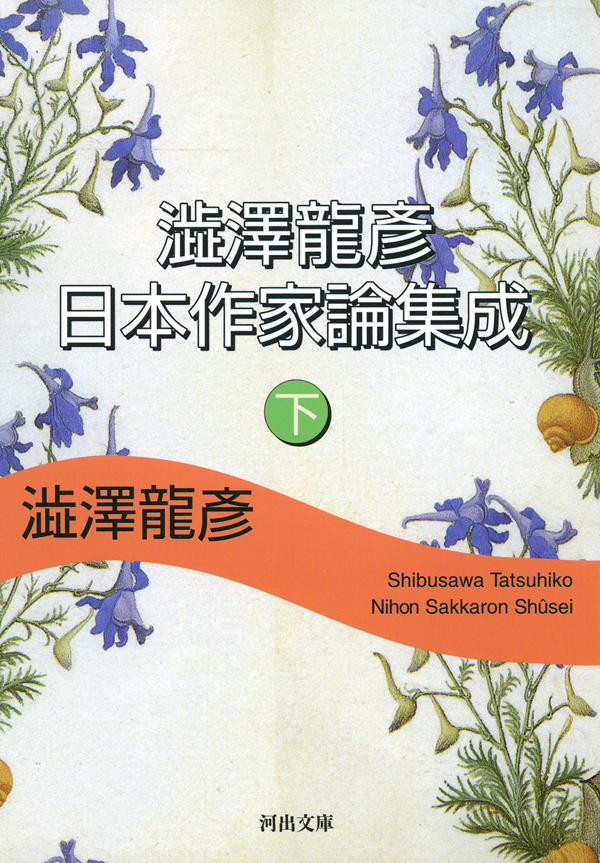 澁澤龍彦　日本作家論集成
