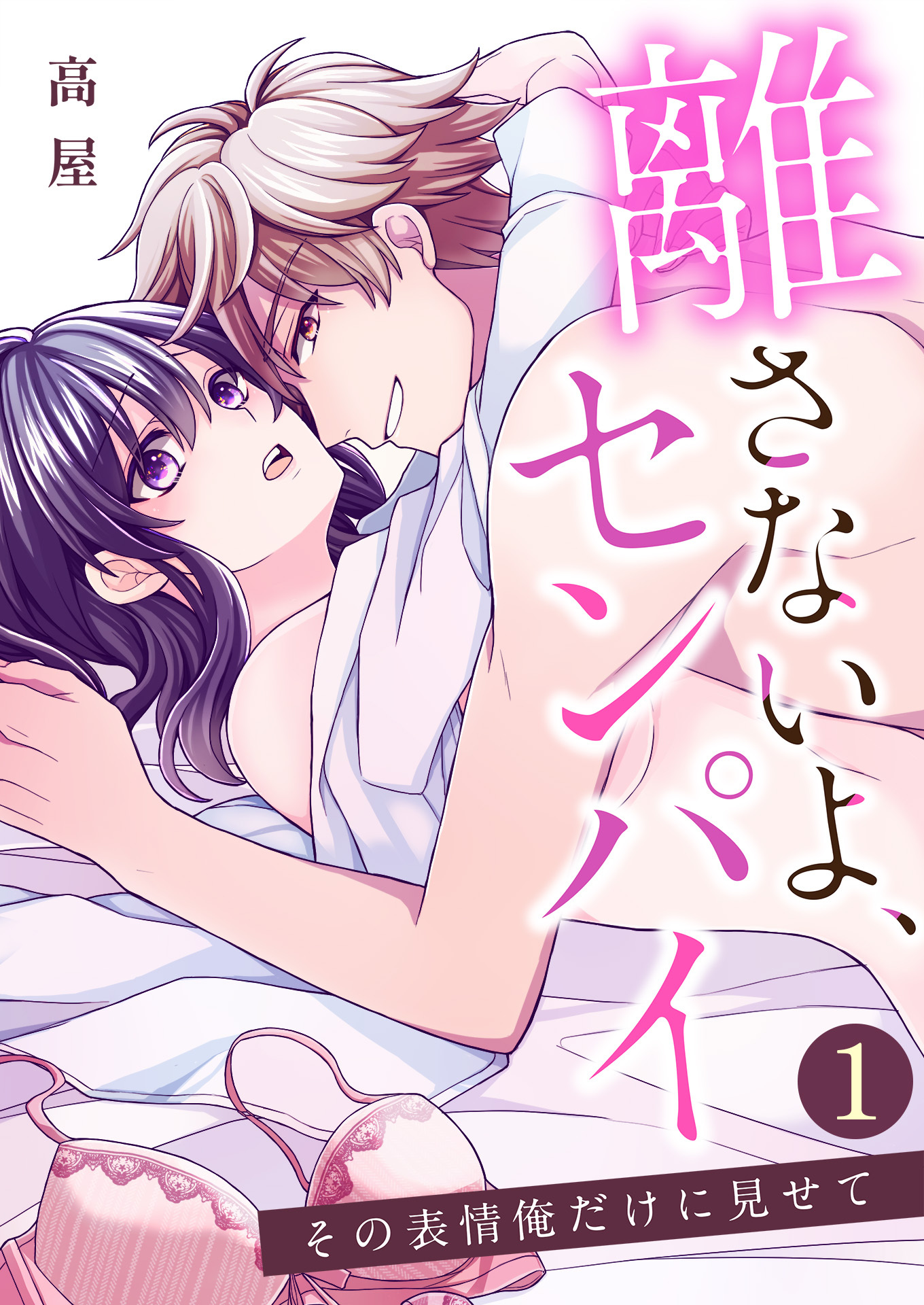 【期間限定　無料お試し版　閲覧期限2026年8月21日】離さないよ、センパイ～その表情俺だけに見せて～【単話版】 / 1話