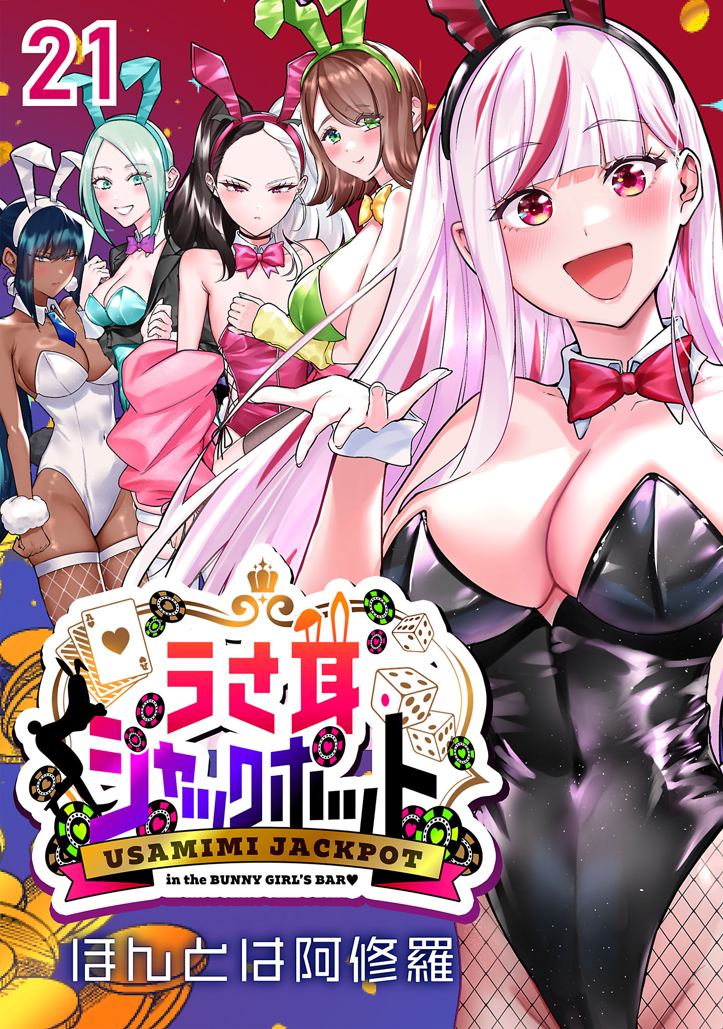 うさ耳ジャックポット(話売り)　#21