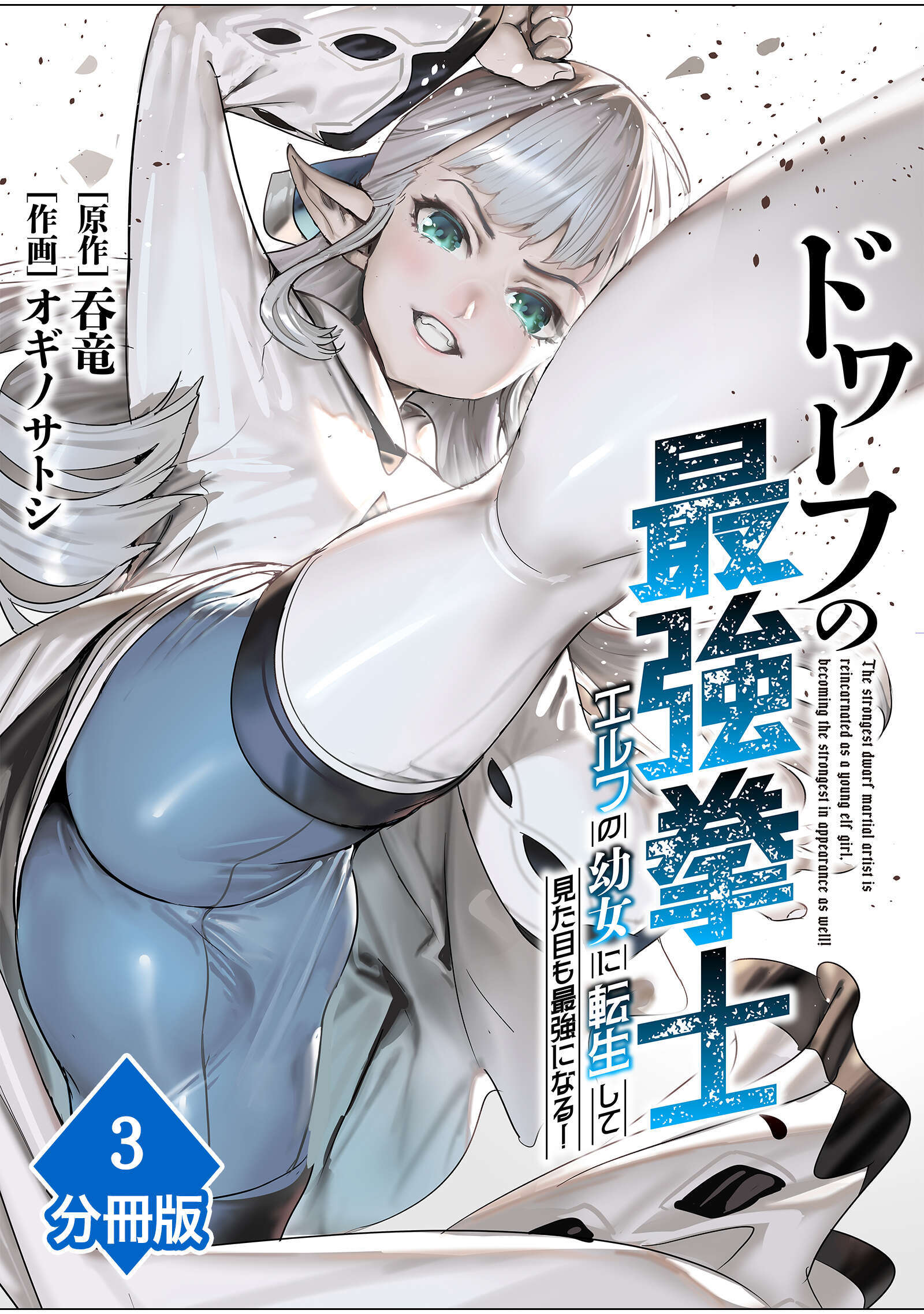 ドワーフの最強拳士、エルフの幼女に転生して見た目も最強になる！【分冊版】