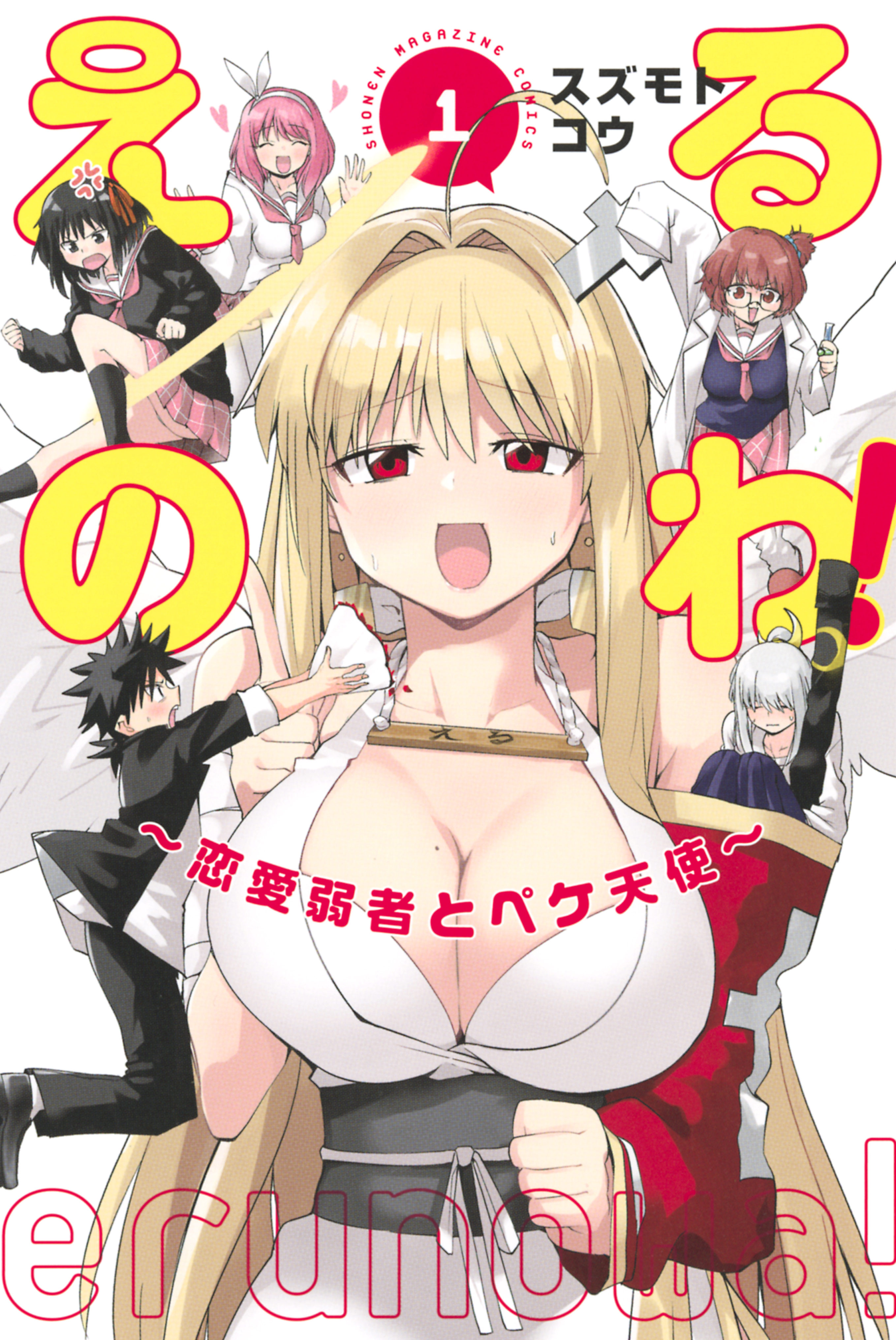 【期間限定　試し読み増量版　閲覧期限2026年7月29日】えるのわ！～恋愛弱者とペケ天使～（１）