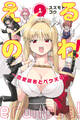 【期間限定 試し読み増量版 閲覧期限2026年7月29日】えるのわ!~恋愛弱者とペケ天使~(1)