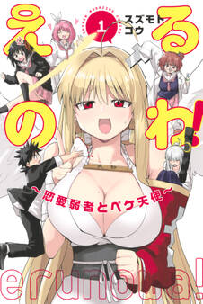 【期間限定 試し読み増量版 閲覧期限2026年7月29日】えるのわ!~恋愛弱者とペケ天使~(1)