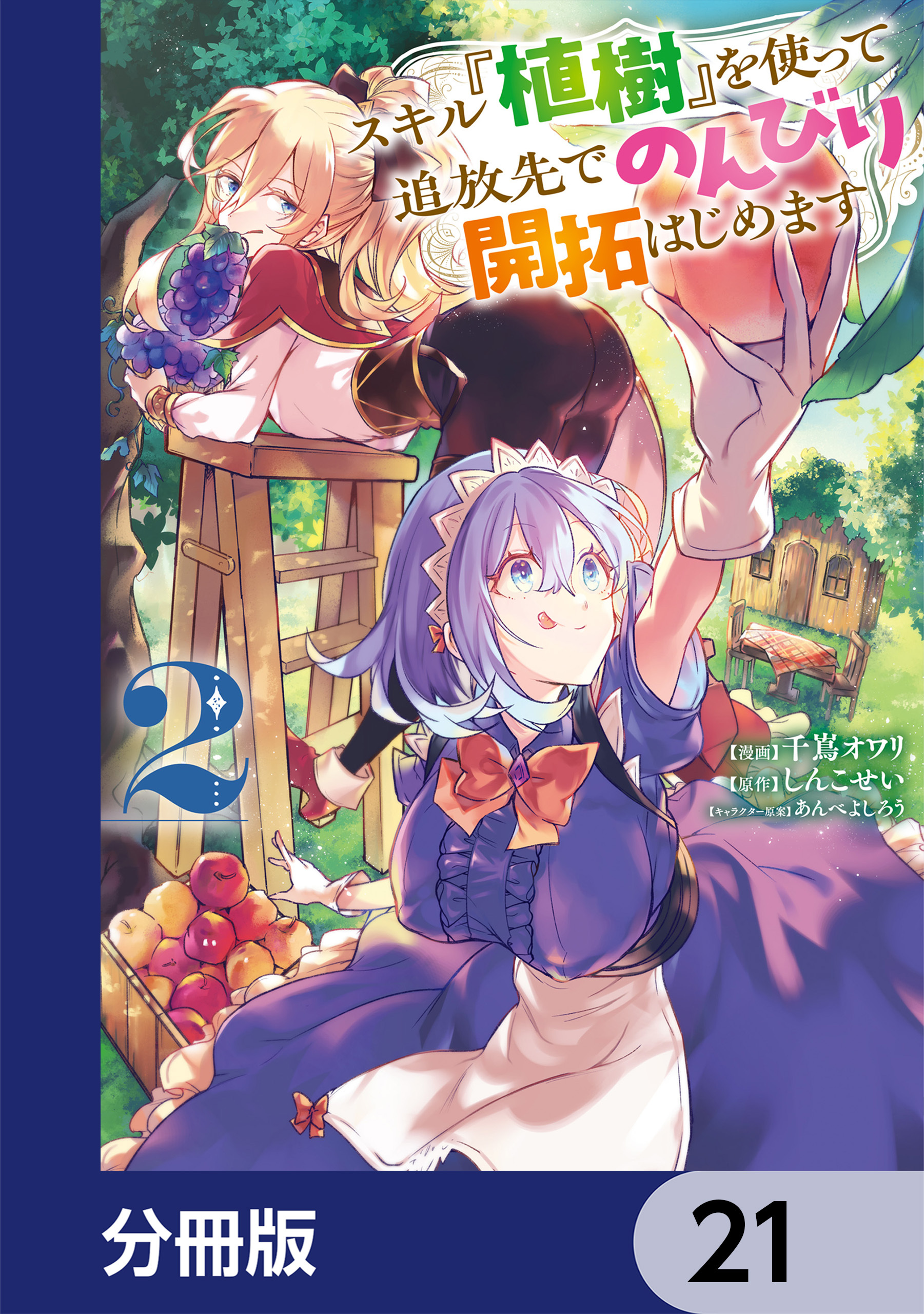 スキル『植樹』を使って追放先でのんびり開拓はじめます【分冊版】　21