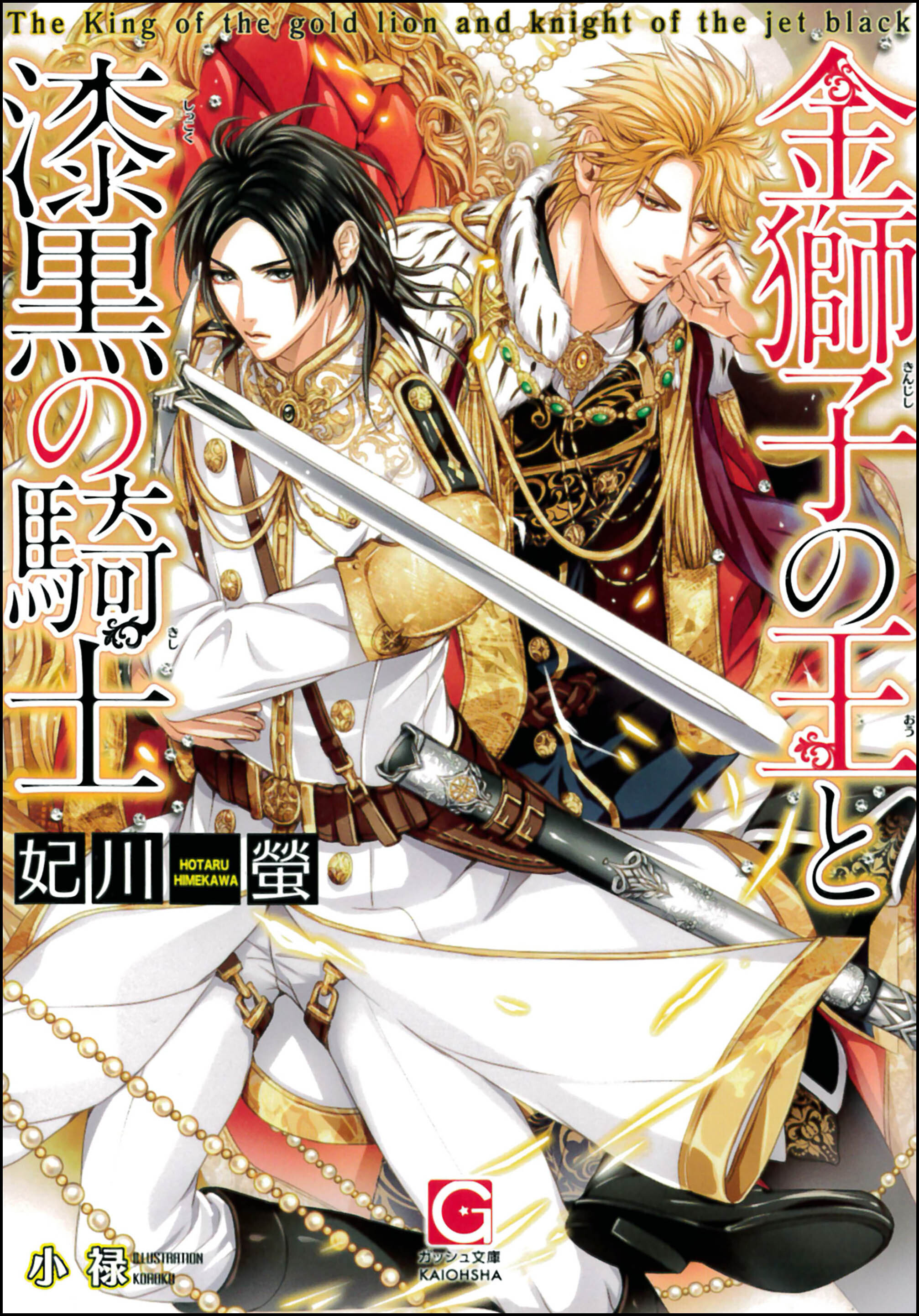 金獅子の王と漆黒の騎士