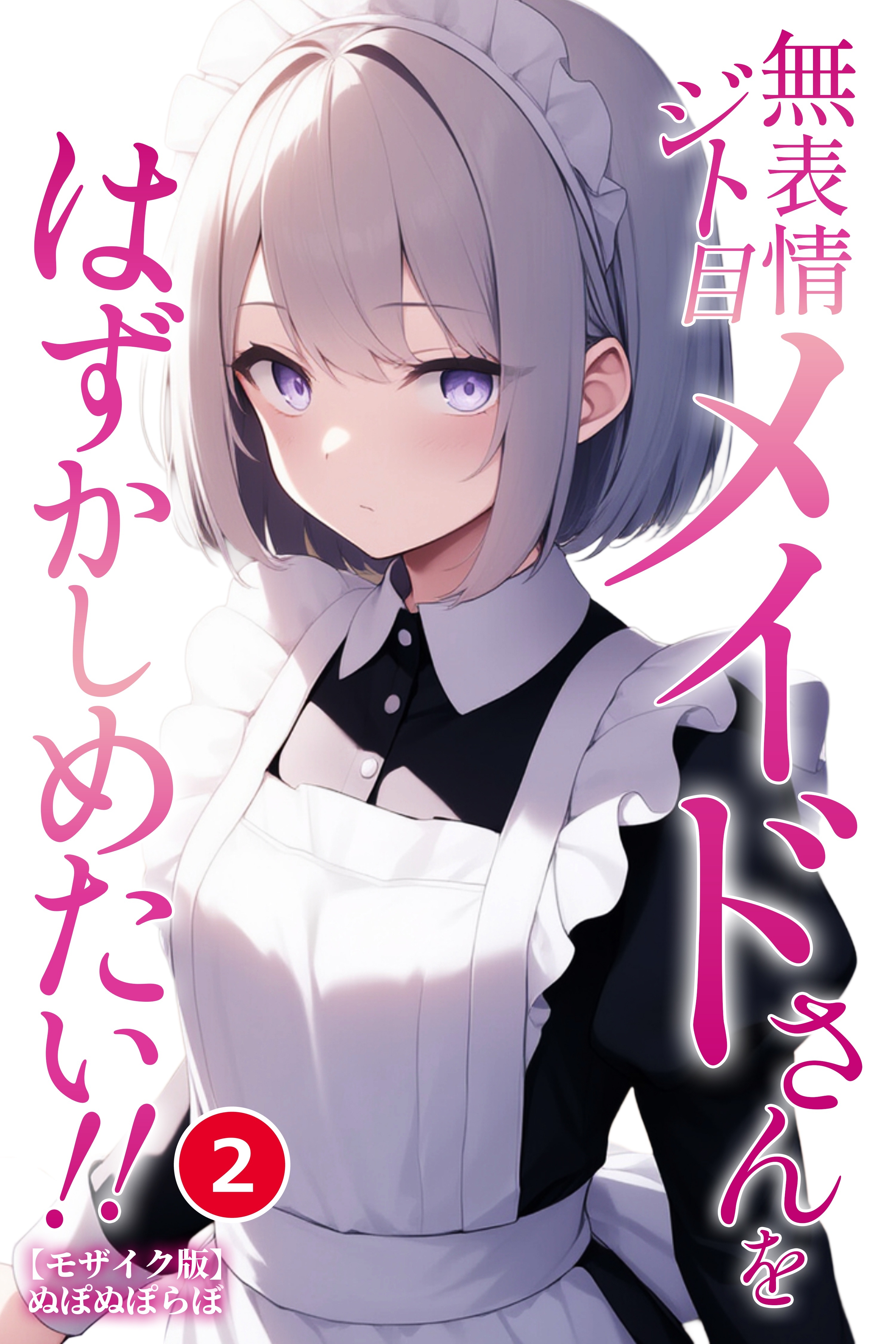 無表情ジト目メイドさんをはずかしめたい！！②(単話)【モザイク版】