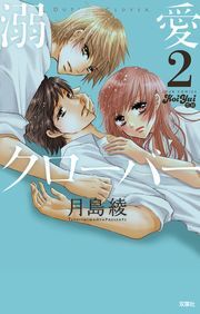 溺愛クローバー 2