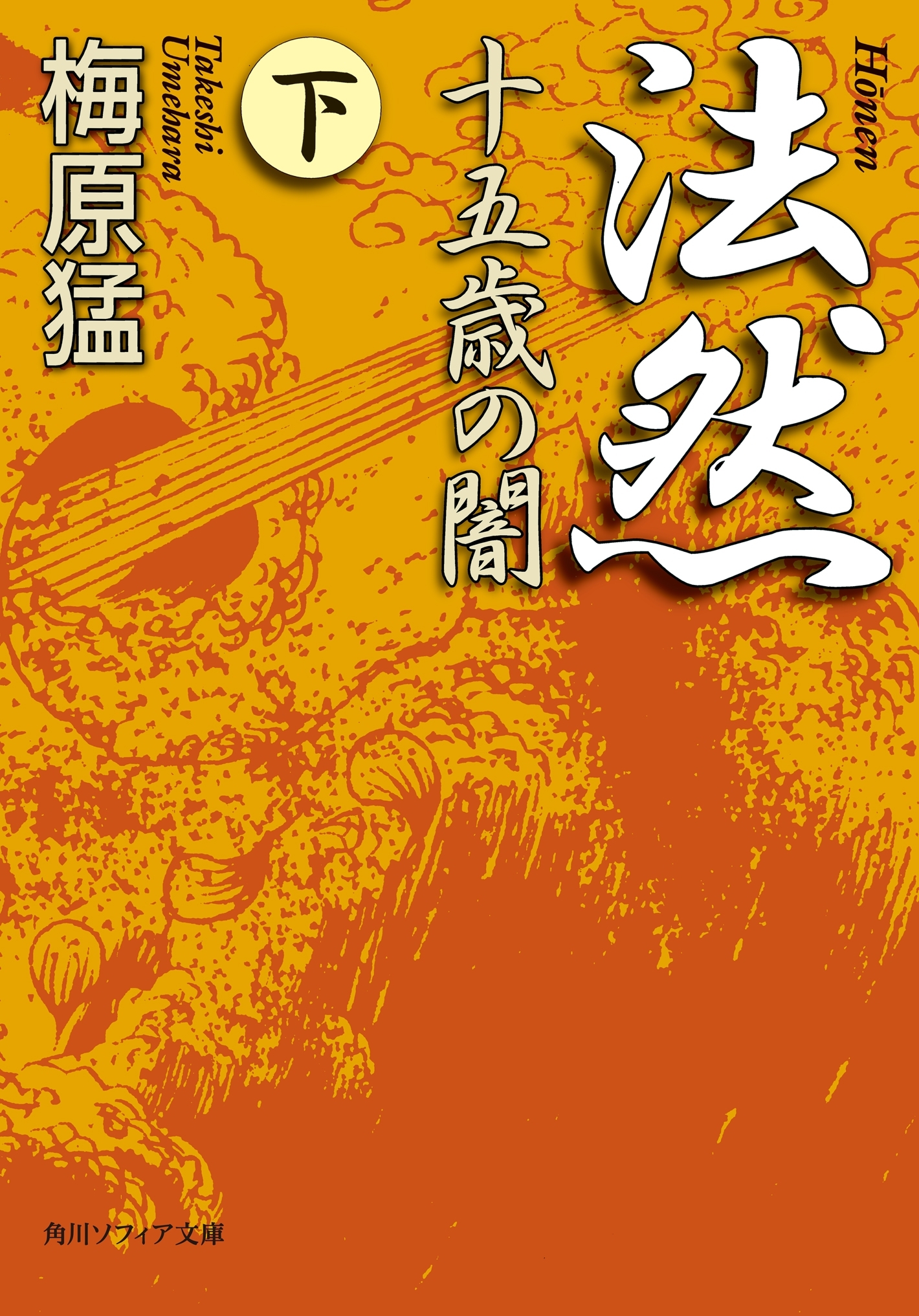 法然 十五歳の闇