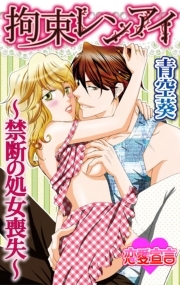拘束レンアイ～禁断の処女喪失～ ： 1
