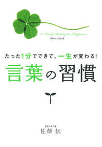 言葉の習慣  たった1分でできて、一生が変わる！