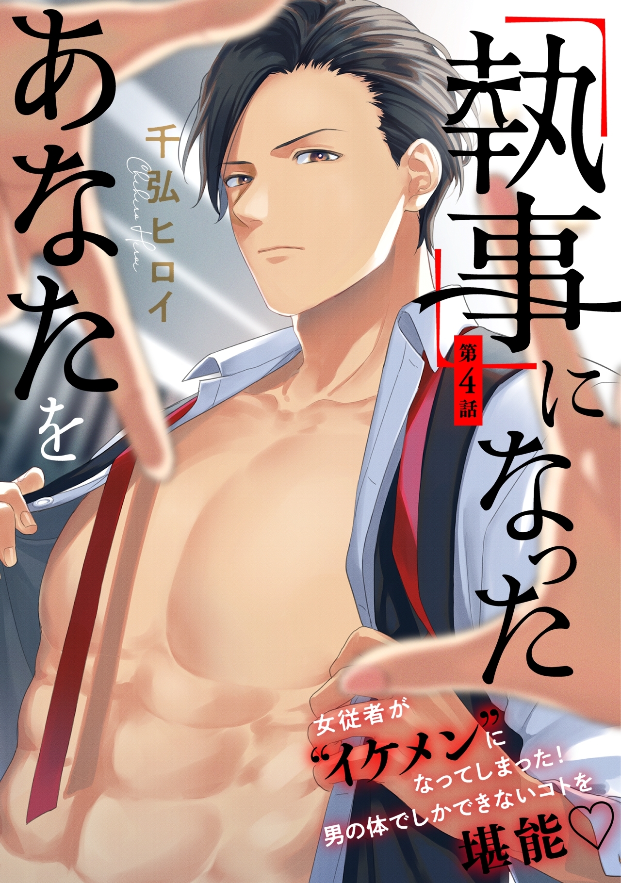 「執事」になったあなたを(4)