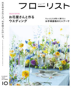 フローリスト2024年10月号