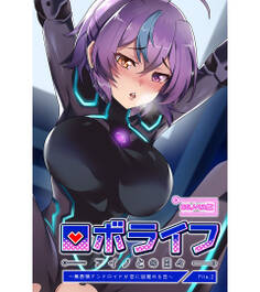 ロボライフ-アイノとの日々 CGノベル版 ~無表情アンドロイドが恋に目覚める日~