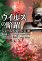 シグマフォース シリーズ⑮ ウイルスの暗躍 上