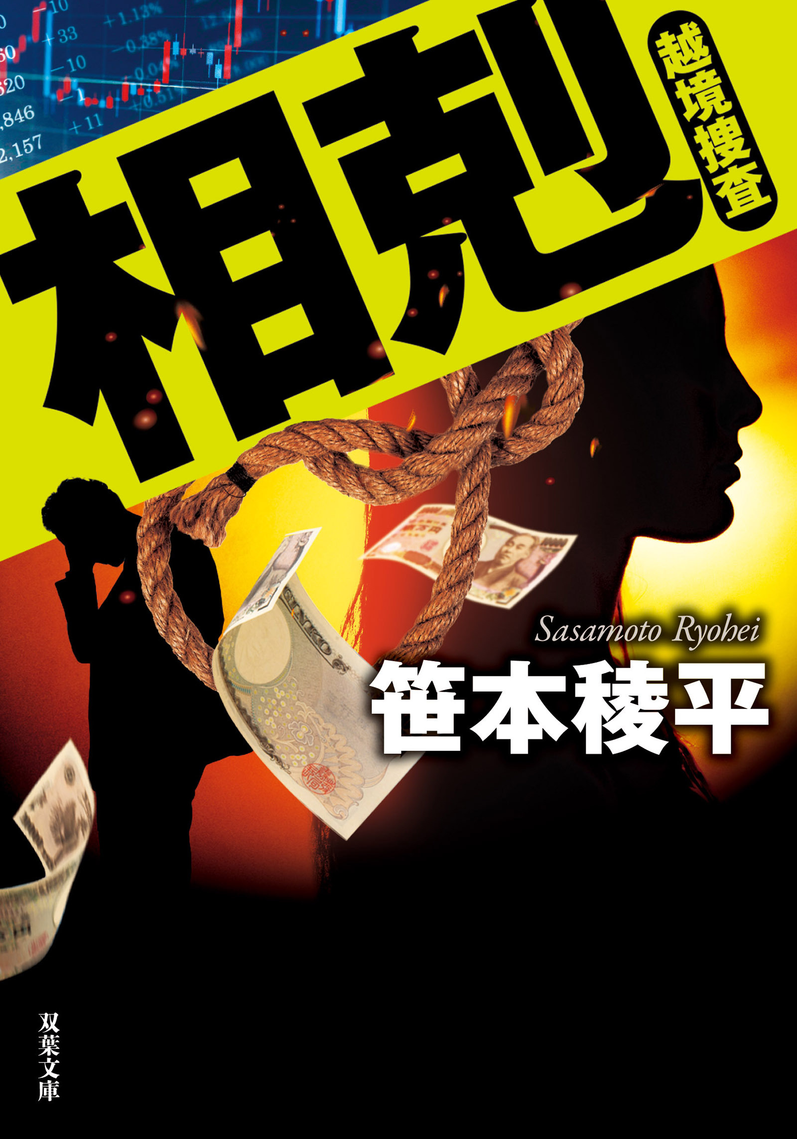 相剋 越境捜査