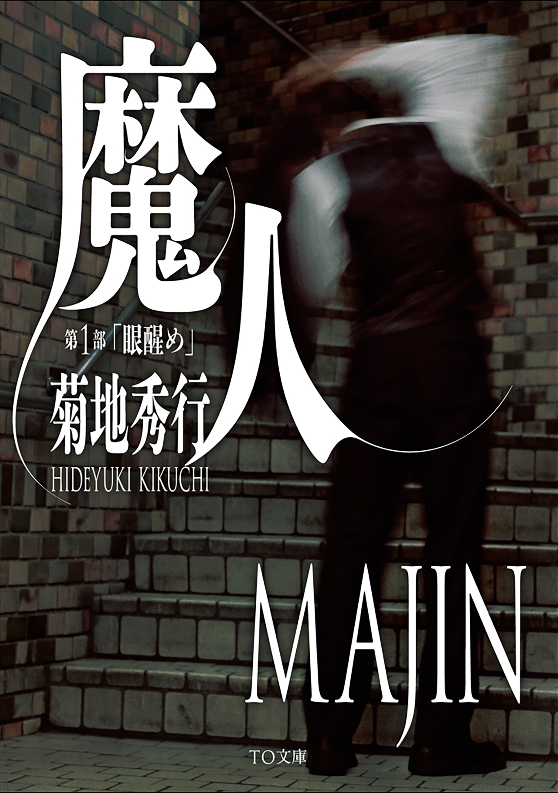 魔人　第１部　眼醒め