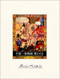 千夜一夜物語 巻1の2
