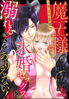 魔王様の(孕ませ前提)求婚セックスに溺れるなんてありえない!(分冊版) 【第2話】