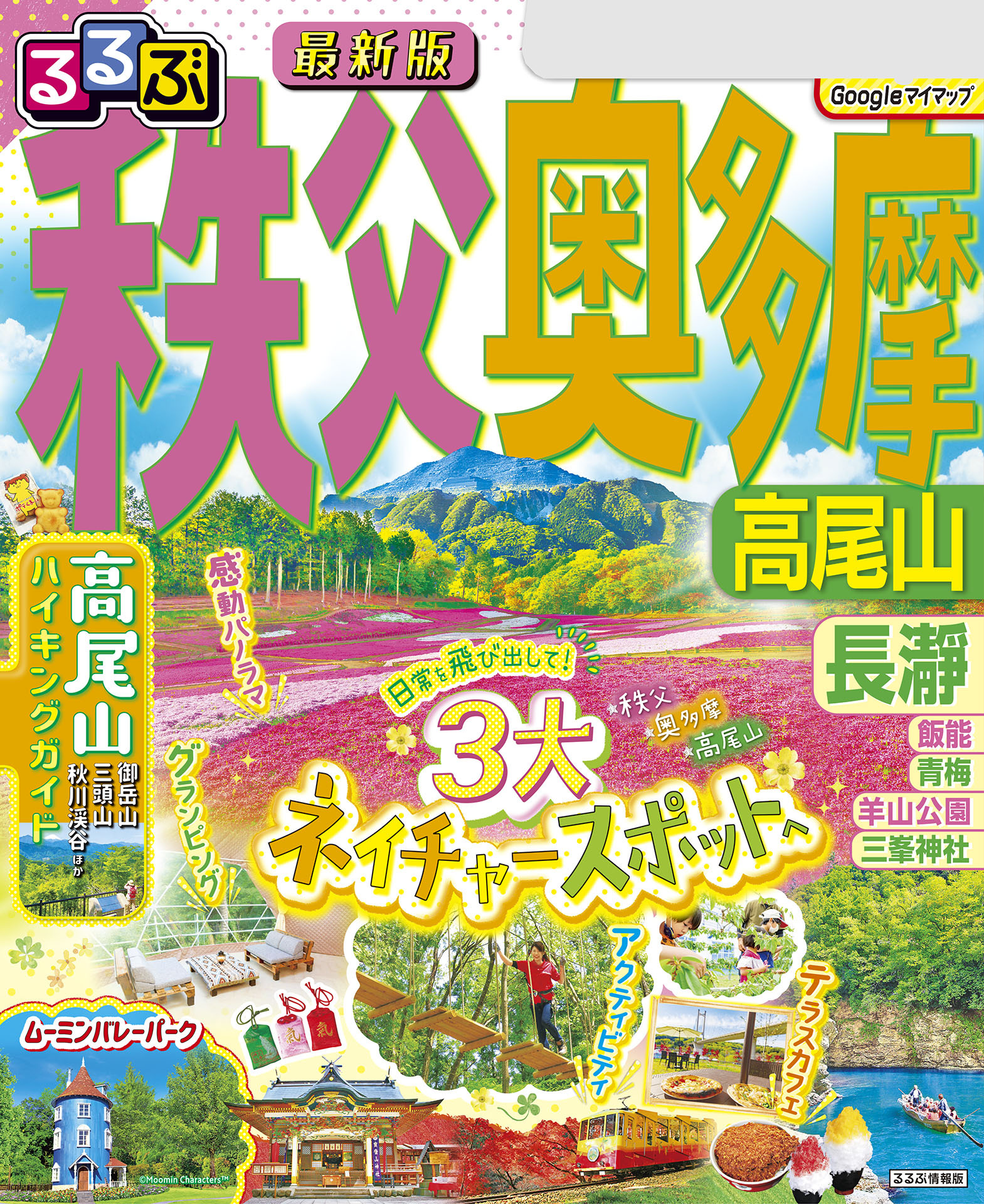 るるぶ秩父 奥多摩 高尾山（2026年版）